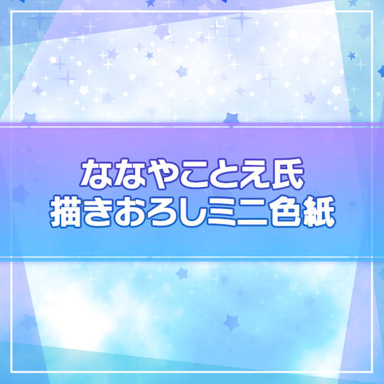 【限定4名】ななやことえ氏描きおろしミニ色紙
