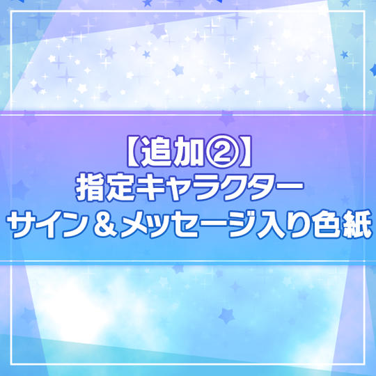 [追加販売②]【限定50名】指定キャラクターサイン＆メッセージ入り色紙