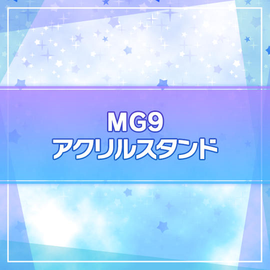 【アイ★チュウ Étoile Stage】MG9アクリルスタンド