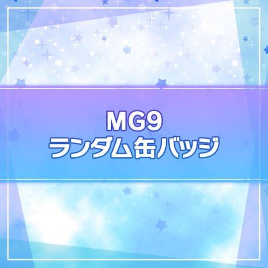 【アイ★チュウ Étoile Stage】MG9ランダム缶バッジ