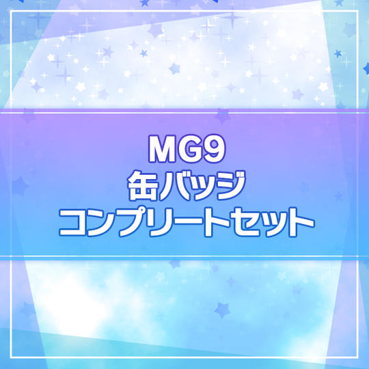 【アイ★チュウ Étoile Stage】MG9缶バッジコンプリートセット