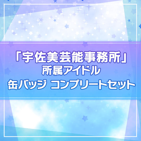 【I★CHU PROJECT】『宇佐美芸能事務所』所属アイドルランダム缶バッジコンプリートセット