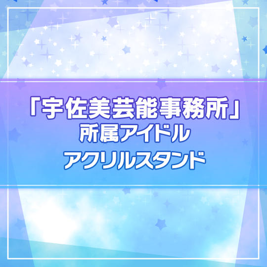 【I★CHU PROJECT】『宇佐美芸能事務所』所属アイドルアクリルスタンド