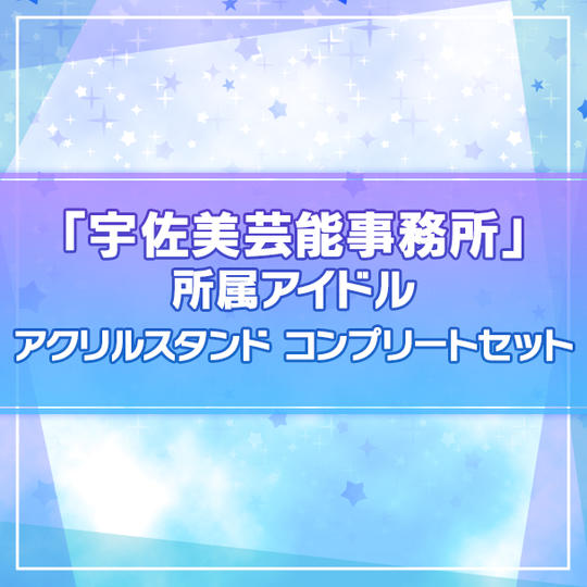 【I★CHU PROJECT】『宇佐美芸能事務所』所属アイドルアクリルスタンド コンプリートセット