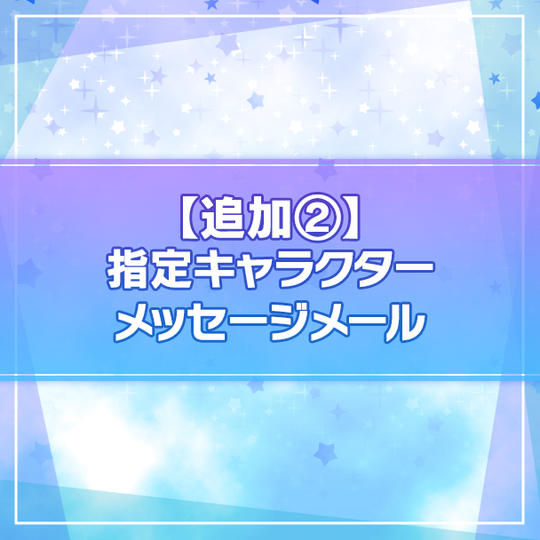 [追加販売②]【限定500名】指定キャラクターメッセージメール