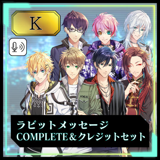 ★追加リターン★【K】ラビットメッセージCOMPLETE＆クレジットセット