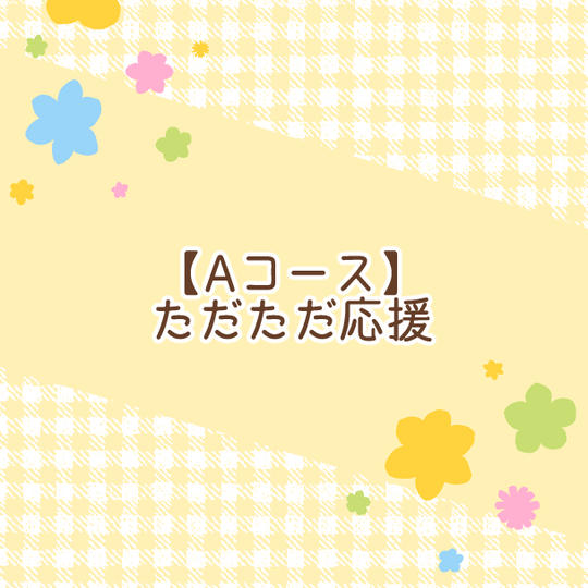 【Aコース】ただただ応援