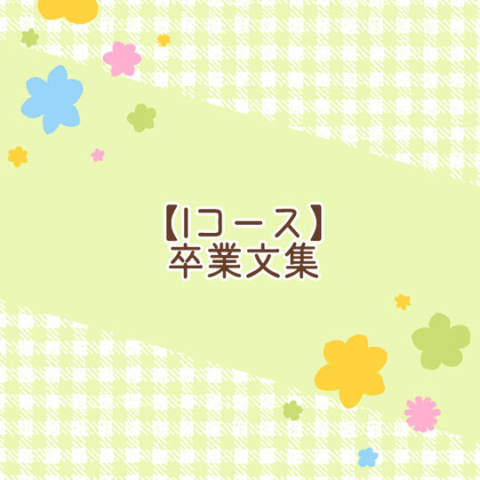 【Iコース】卒業文集