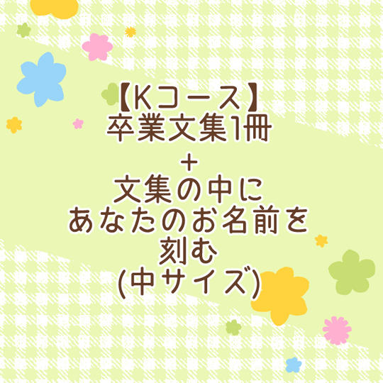 【Kコース】卒業文集1冊＋文集の中にあなたのお名前を刻む（中サイズ）