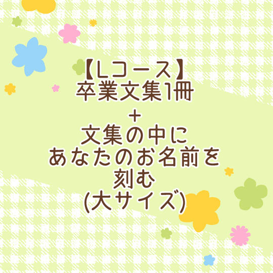【Lコース】卒業文集1冊＋文集の中にあなたのお名前を刻む（大サイズ）