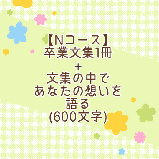 【Nコース】卒業文集1冊＋文集の中にあなたの想いを語る（600文字）