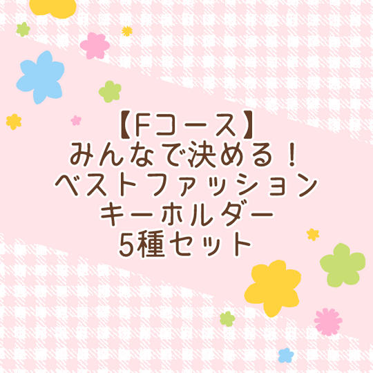 【Fコース】みんなで決める！ベストファッションキーホルダー5種セット