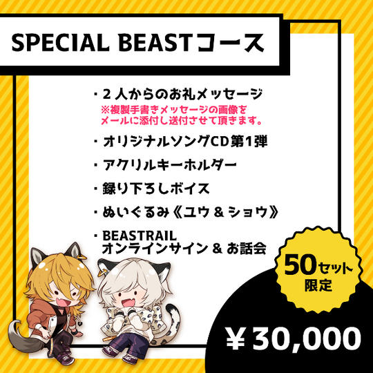 【SPECIAL BEAST コース】