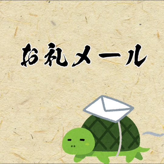 【お礼メール】