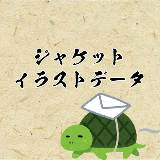 【ジャケットイラストデータ】