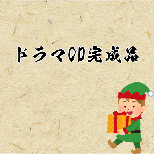 【ドラマCD完成品】
