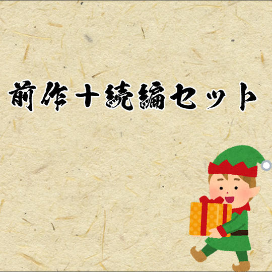 【前作＋続編セット】