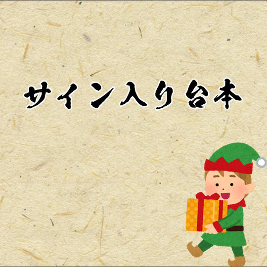 【サイン入り台本】