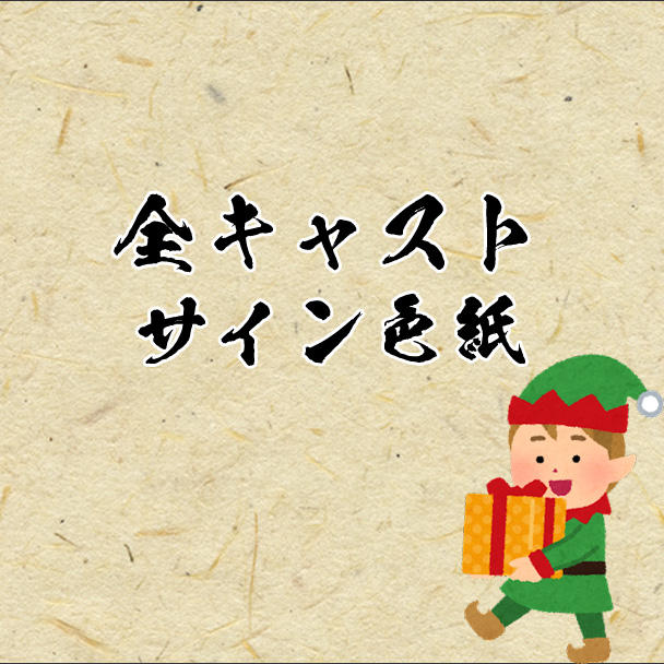 全キャストサイン色紙】 - (続編制作します！ころぷろ5周年記念企画