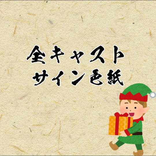 【全キャストサイン色紙】