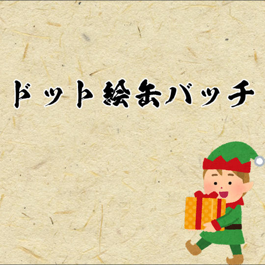 【ドット絵缶バッチ】