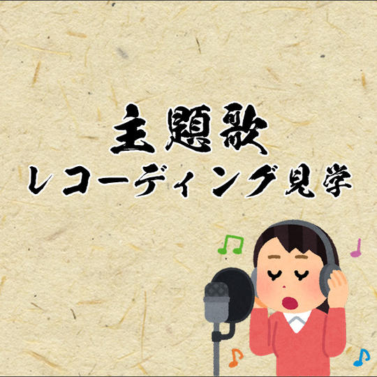 【主題歌レコーディング見学】