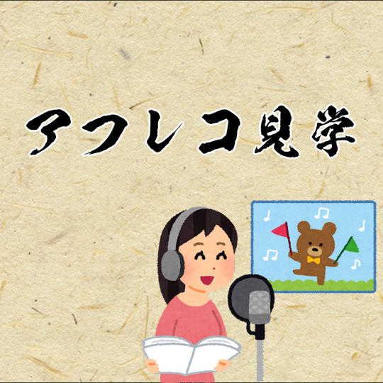 【アフレコ見学】