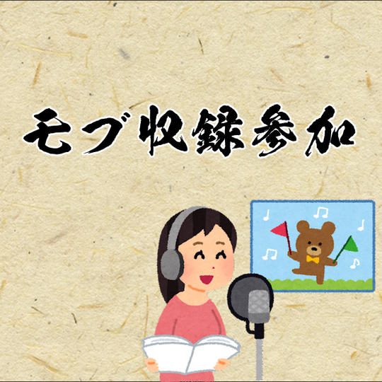 【モブ収録参加】