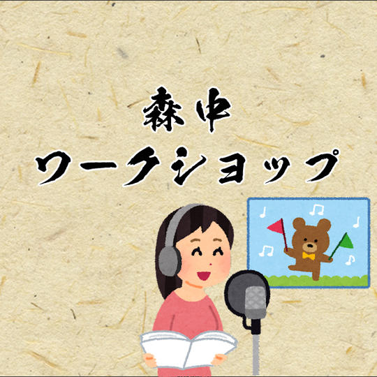 【森中ワークショップ】