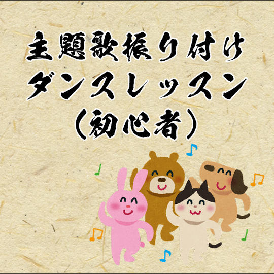 【主題歌振り付けレッスン（初級者）】