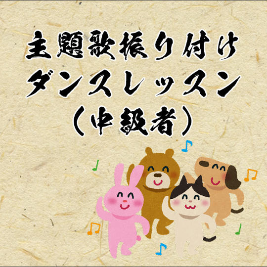【主題歌振り付けレッスン（中級者）】