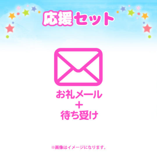 【応援セット】