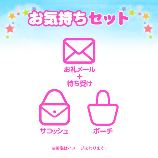 【お気持ちセット】