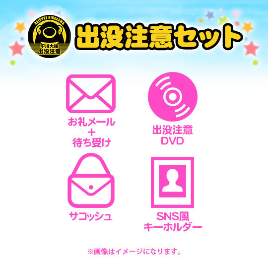 【出没注意セット】