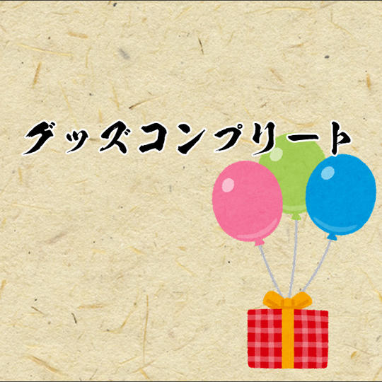 【グッズコンプリート】
