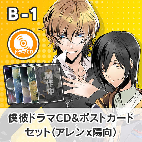 【B-1】僕彼ドラマCD&ポストカードセット(アレン☓陽向)