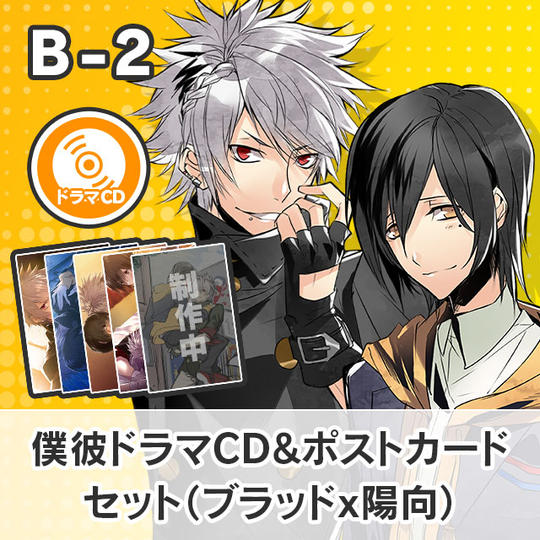 【B-2】僕彼ドラマCD&ポストカードセット(ブラッド☓陽向)
