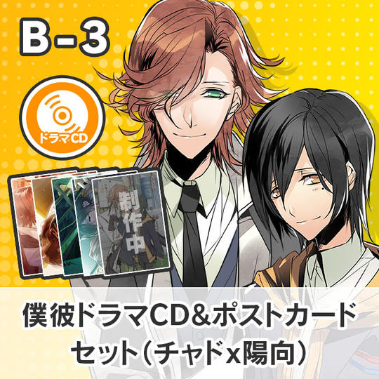 【B-3】僕彼ドラマCD&ポストカードセット(チャド☓陽向)