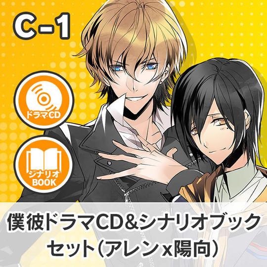 【C-1】僕彼ドラマCD&シナリオブックセット(アレン☓陽向)