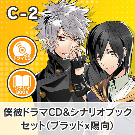 【C-2】僕彼ドラマCD&シナリオブックセット(ブラッド☓陽向)
