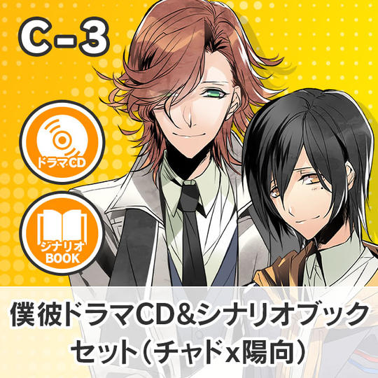 【C-3】僕彼ドラマCD&シナリオブックセット(チャド☓陽向)