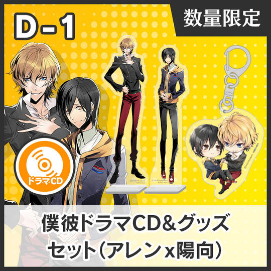 【D-1】僕彼ドラマCD&グッズセット(アレン☓陽向)