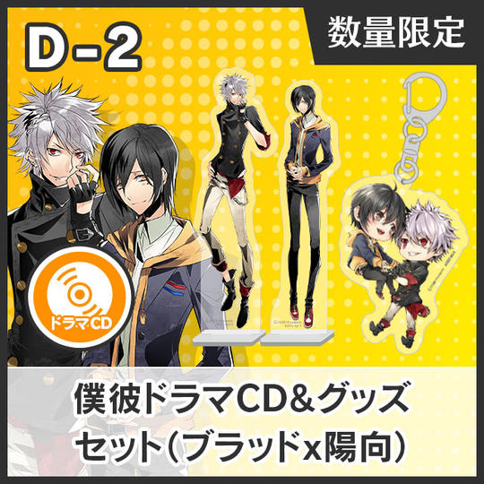【D-2】僕彼ドラマCD&グッズセット(ブラッド☓陽向)