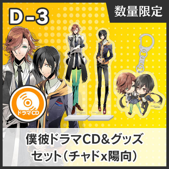 【D-3】僕彼ドラマCD&グッズセット(チャド☓陽向)