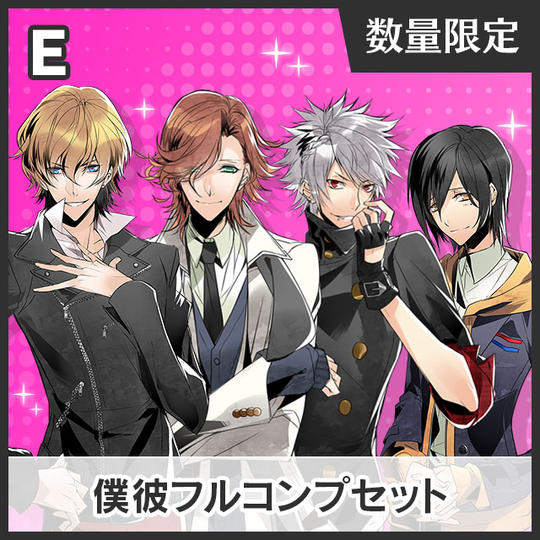 【E】僕彼フルコンプセット
