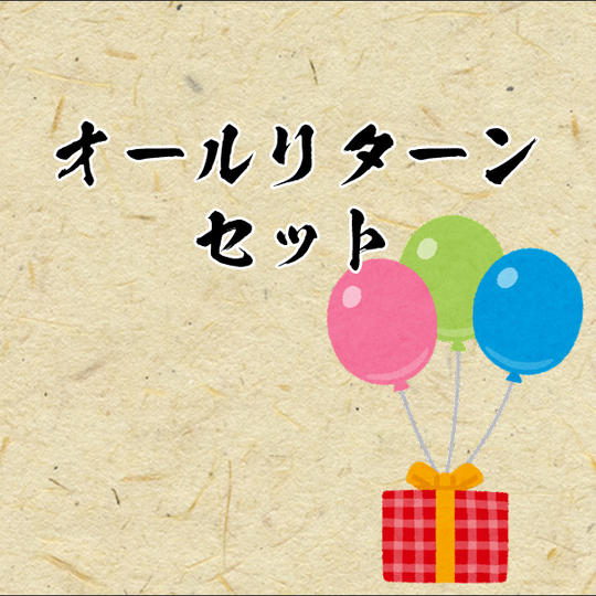 【オールリターンセット】