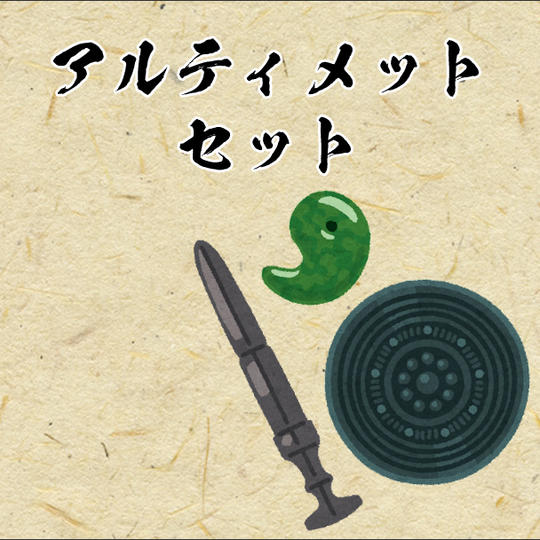 【アルティメットセット】