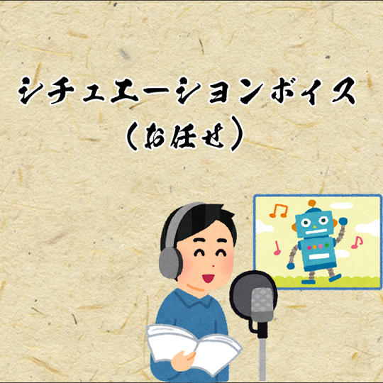 【シチュエーションボイス（お任せ）】