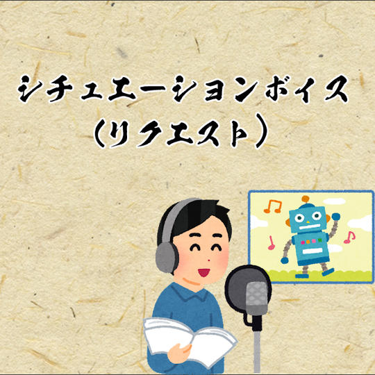 【シチュエーションボイス（リクエスト）】