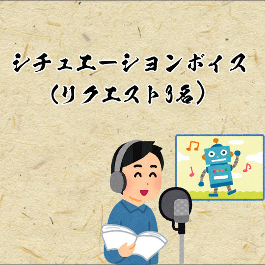 【シチュエーションボイス（リクエスト3名）】